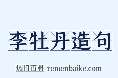 李牡丹造句是什么意思的图片